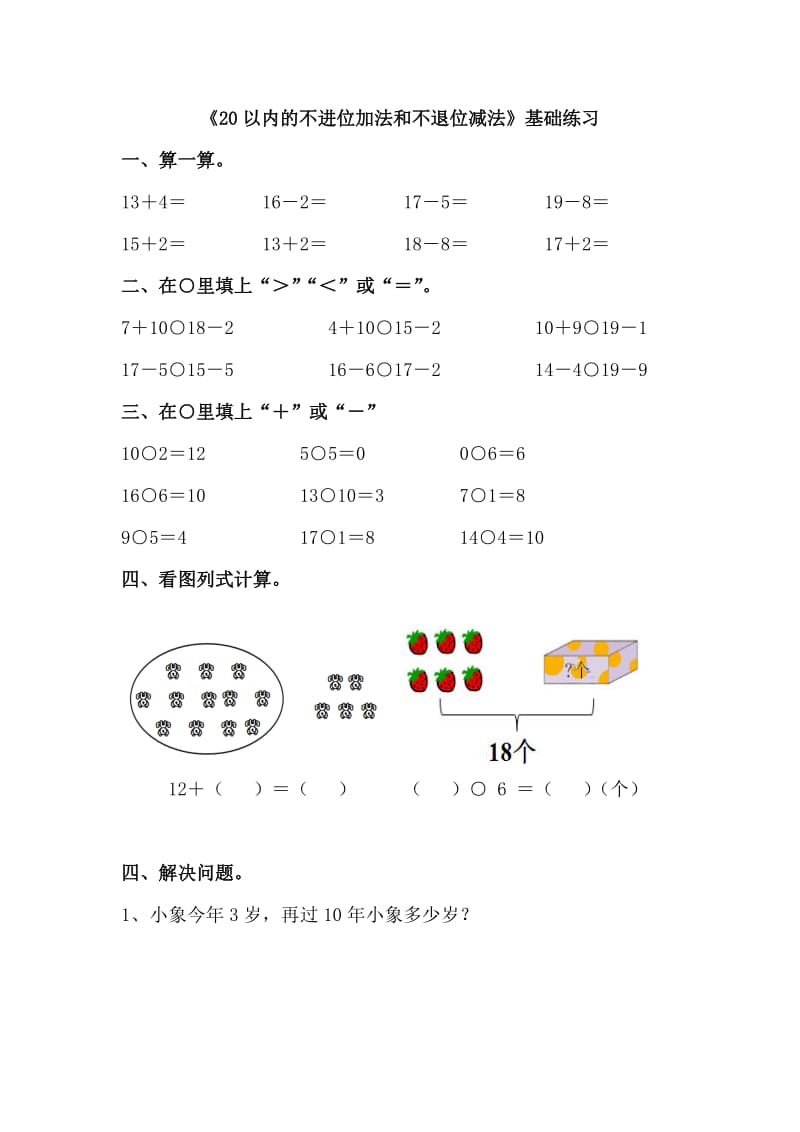 《20以内的不进位加法和不退位减法》基础练习.doc_第1页