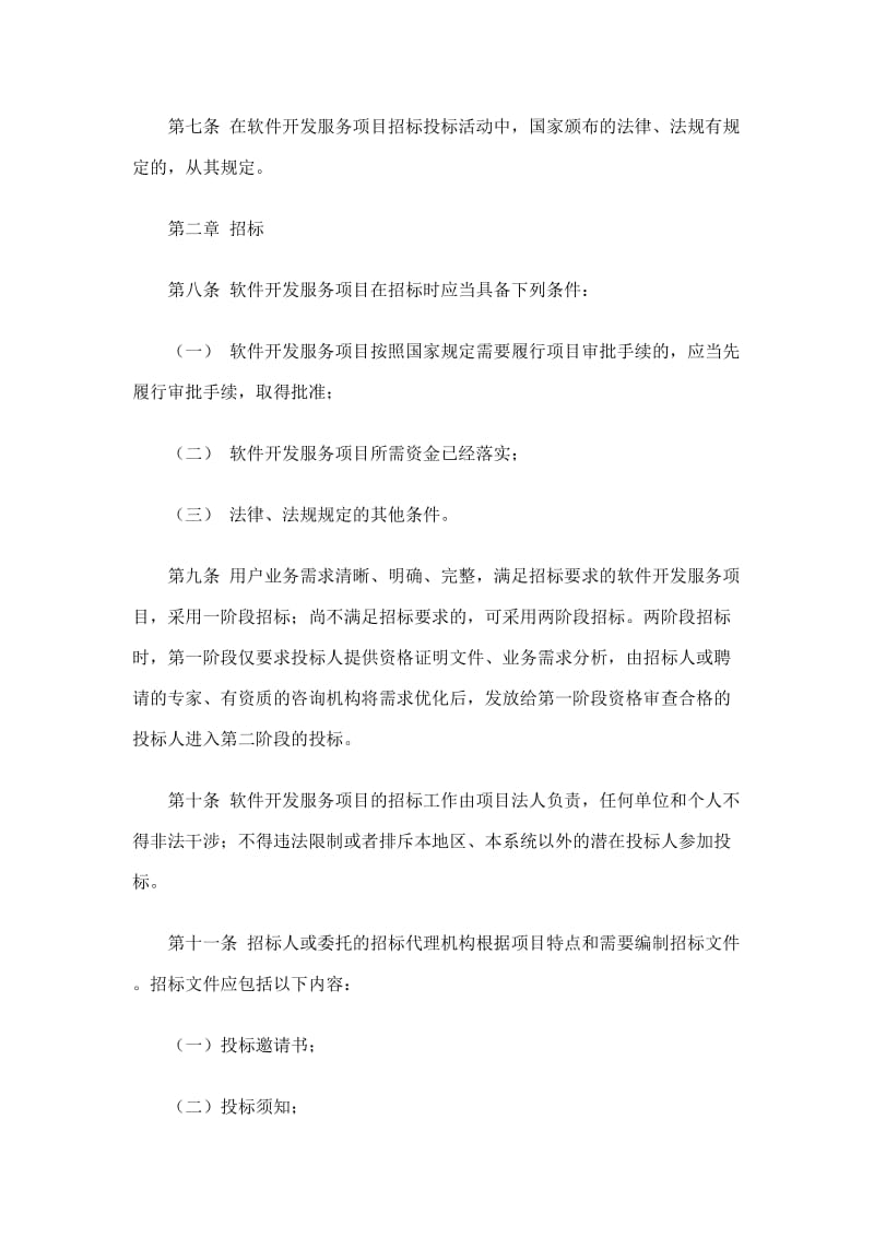 某省软件开发服务项目招标投标实施办法.doc_第2页