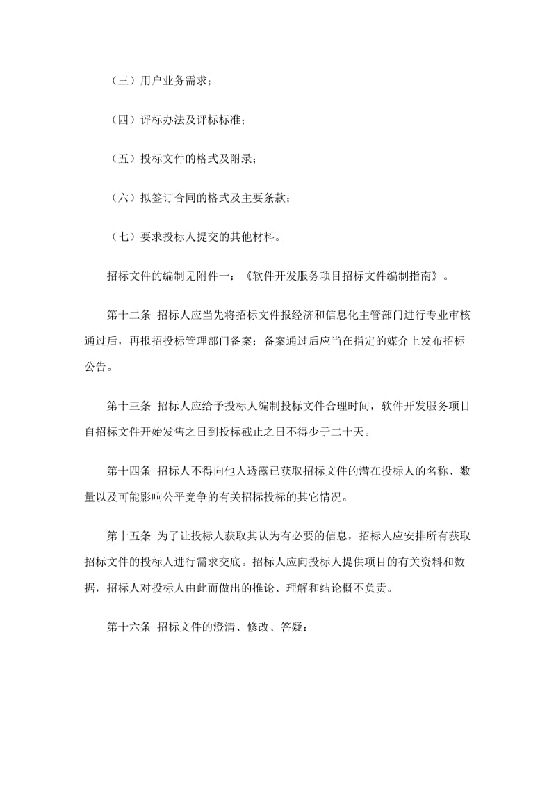 某省软件开发服务项目招标投标实施办法.doc_第3页