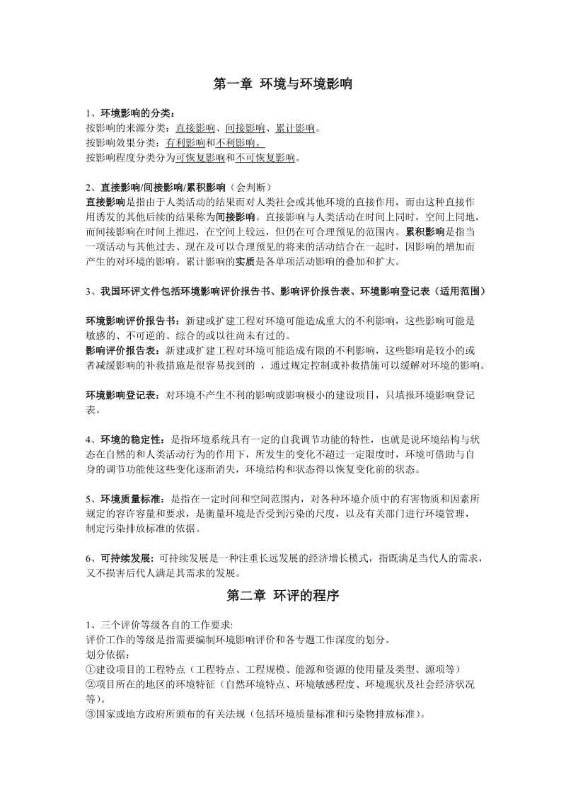 环境影响评价重点.doc_第1页