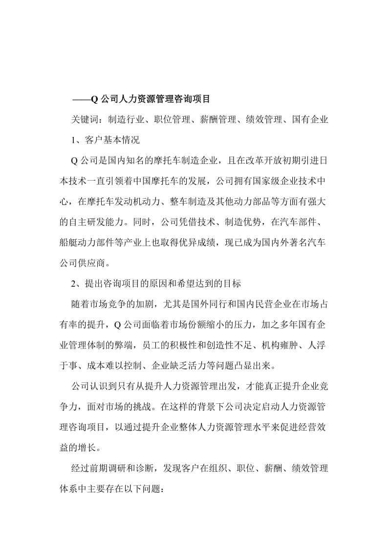 Q公司人力资源管理咨询项目.doc_第1页