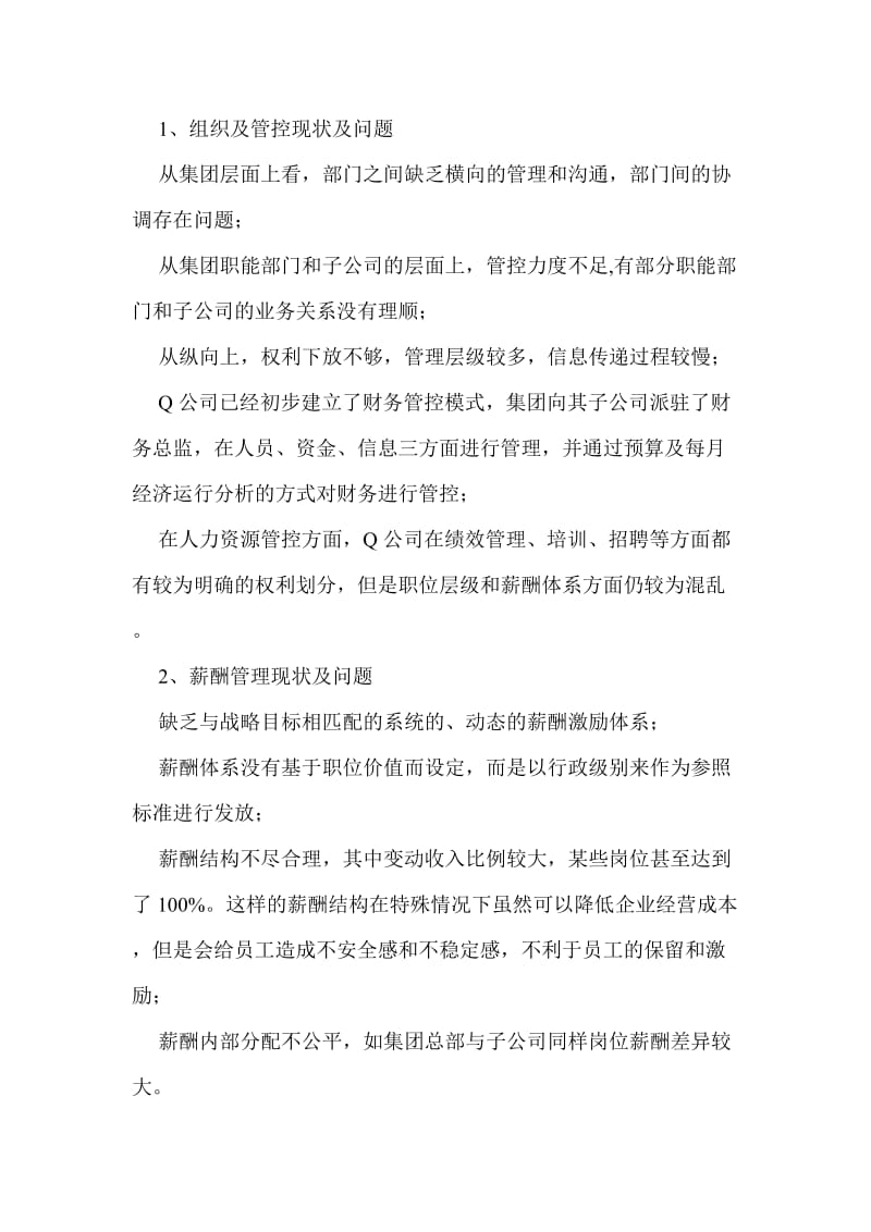 Q公司人力资源管理咨询项目.doc_第2页