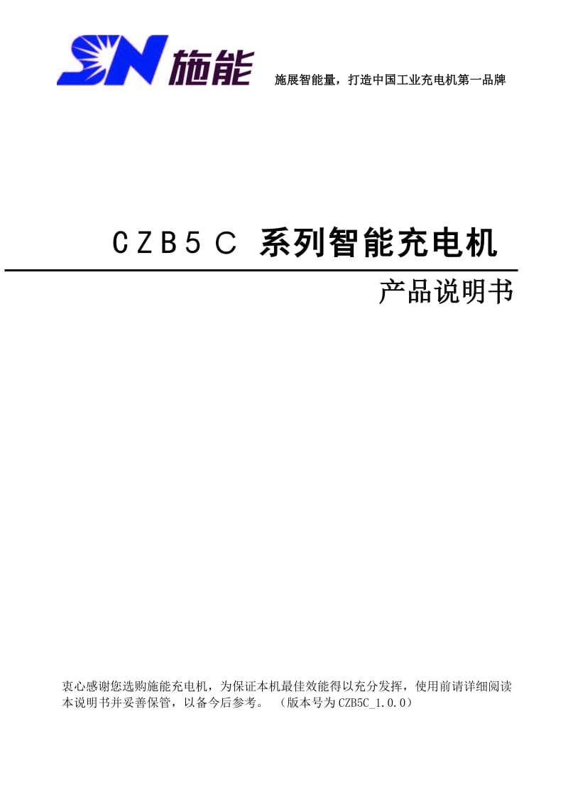 CZB5C施能充电器说明书.doc_第1页