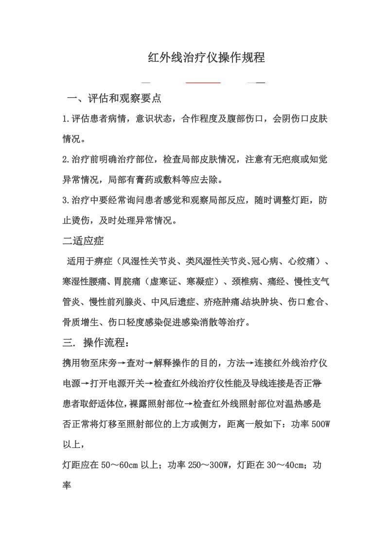 红外线治疗仪操作流程及注意事项.doc_第1页