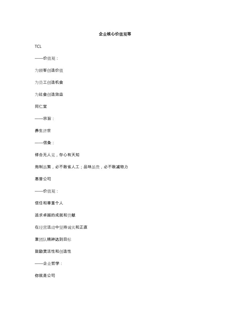 知名企业企业核心价值观.doc_第1页