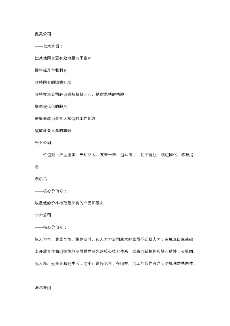 知名企业企业核心价值观.doc_第2页