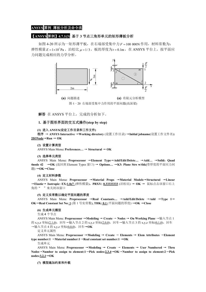 ANSYS算例薄板分析及命令流.doc_第1页