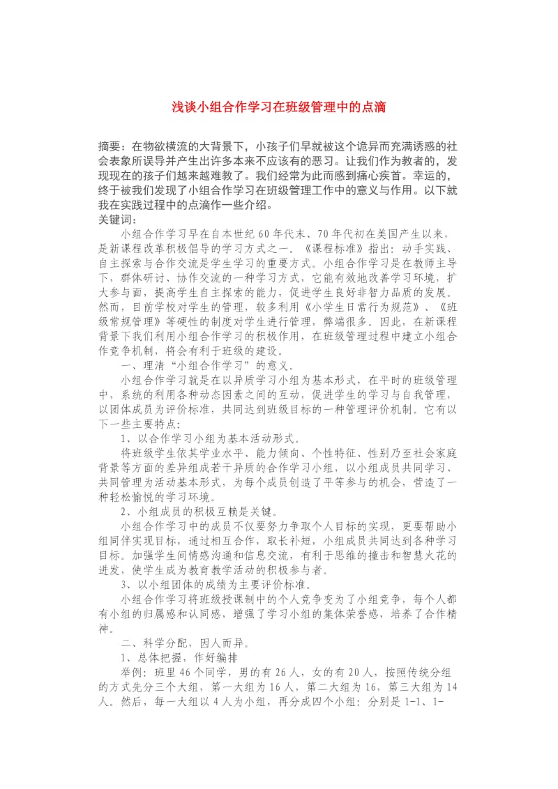 小组合作学习的好处.doc_第1页