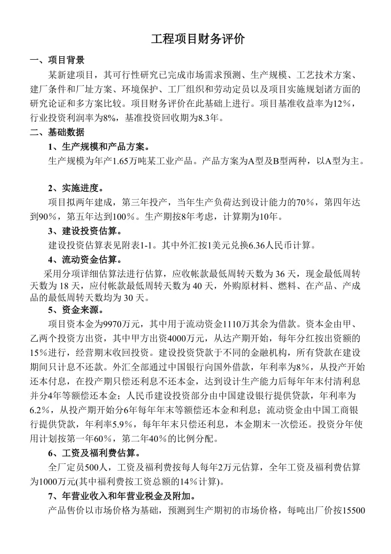 财务评价案例.doc_第1页