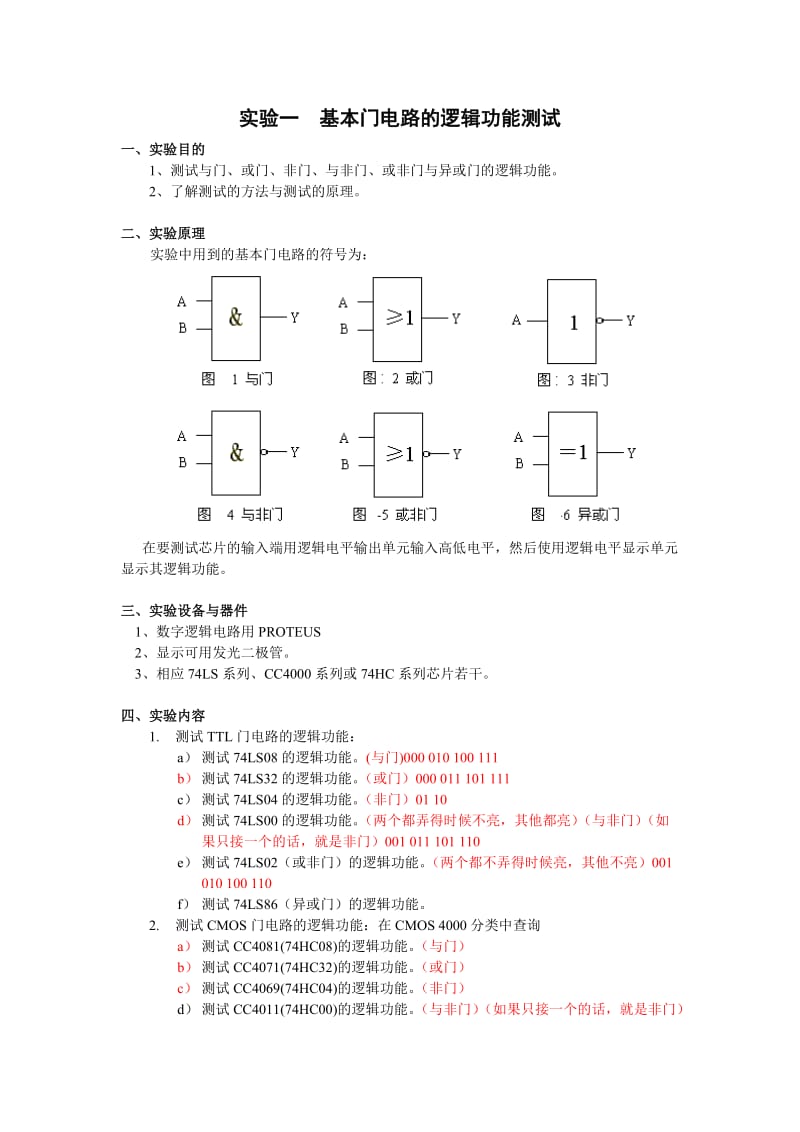 实验一基本门电路的逻辑功能测试.doc_第1页