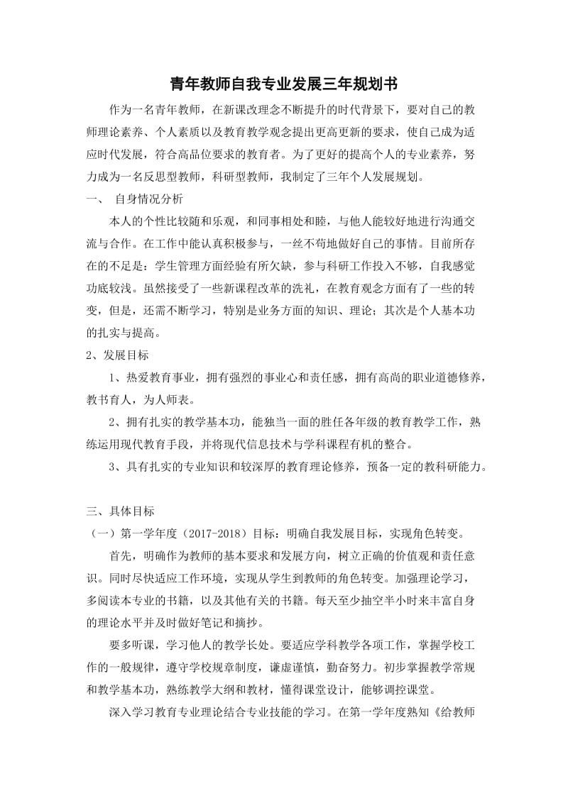 青年教师自我专业发展三年规划书.doc_第1页