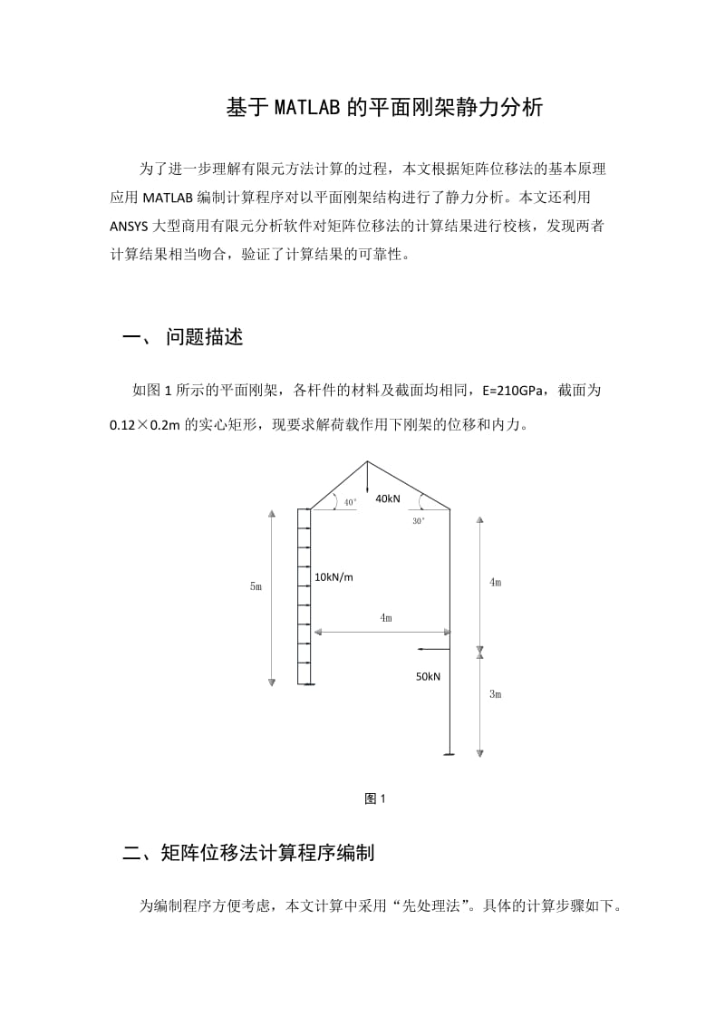 基于MATLAB的平面刚架静力分析.doc_第1页