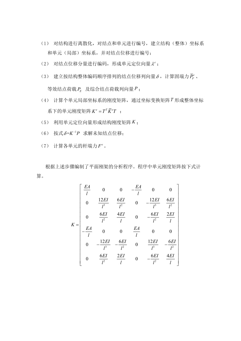 基于MATLAB的平面刚架静力分析.doc_第2页