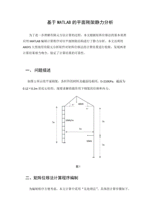 基于MATLAB的平面剛架靜力分析.doc