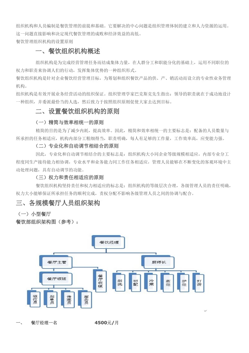 各规模餐厅人员组织架构.doc_第1页