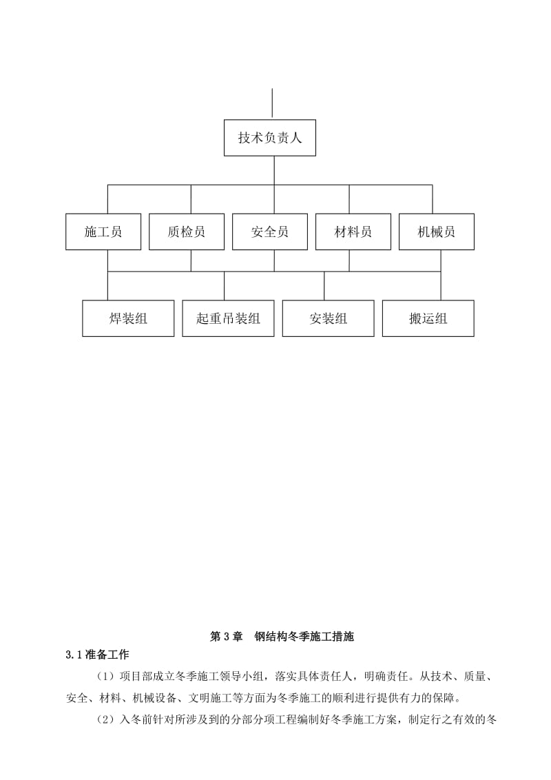 钢结构安装冬季施工方案.doc_第3页