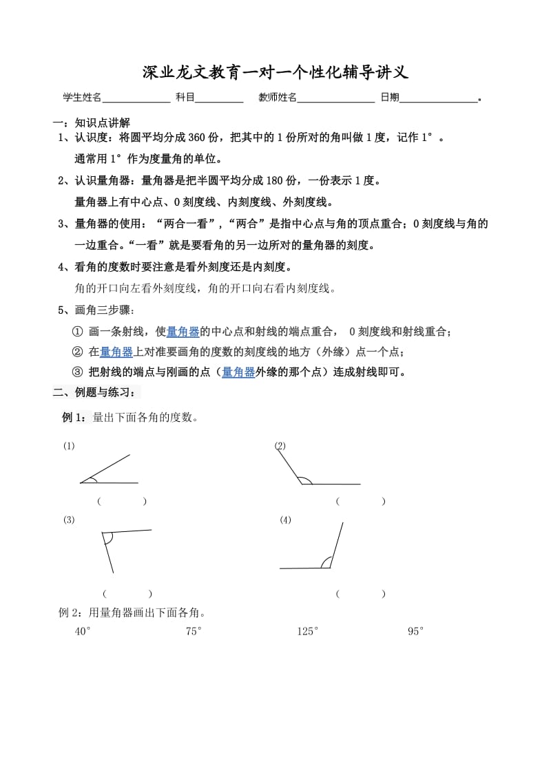 角的度量、画法与计算讲义.doc_第1页