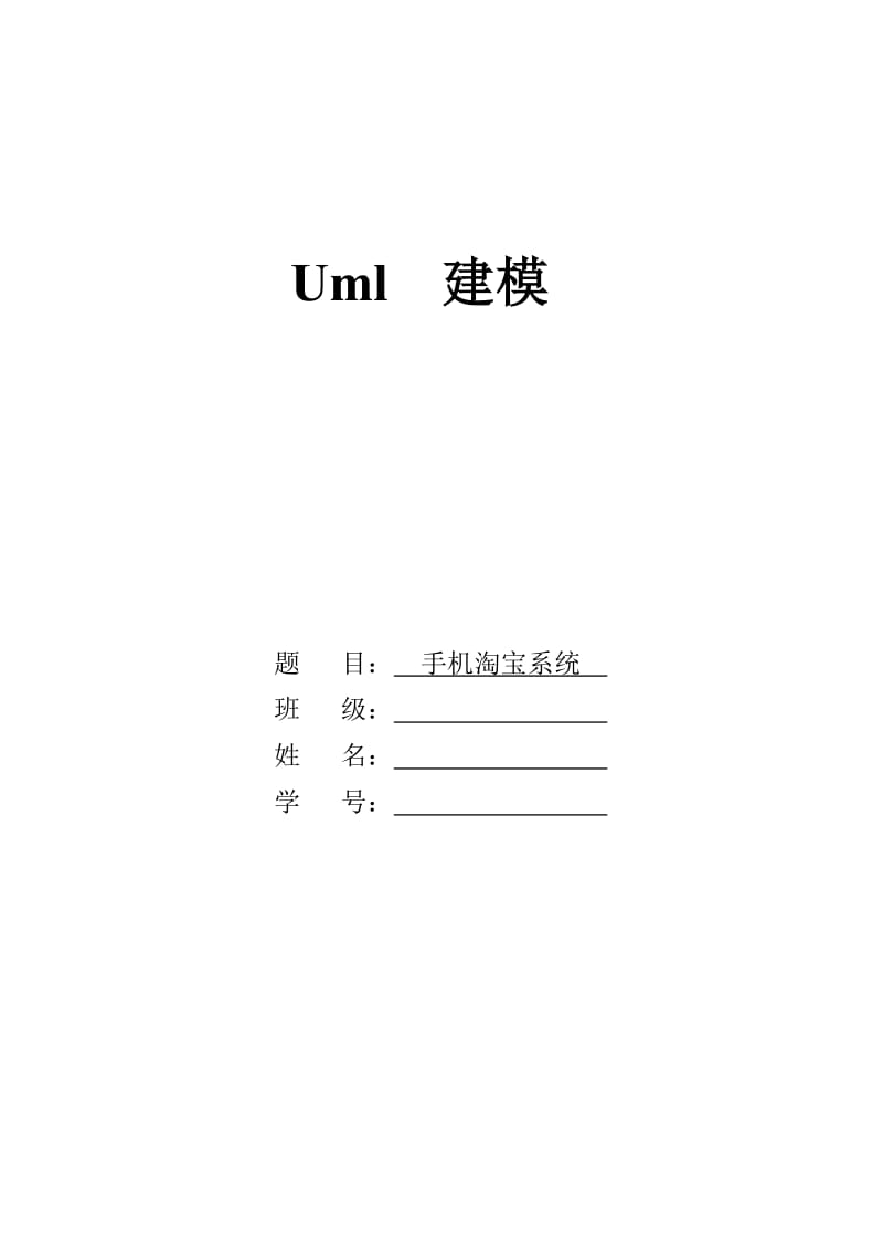 手机淘宝uml建模.doc_第1页