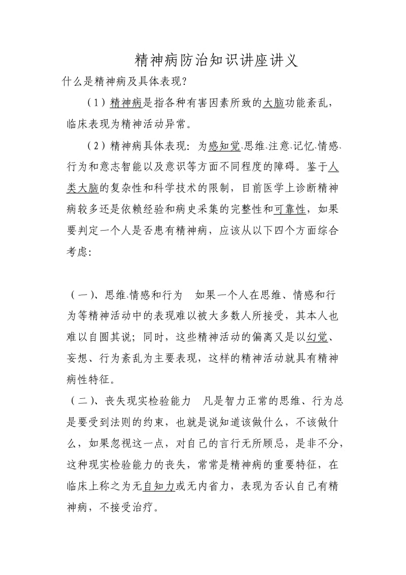 精神病防治知识讲座讲义.doc_第1页