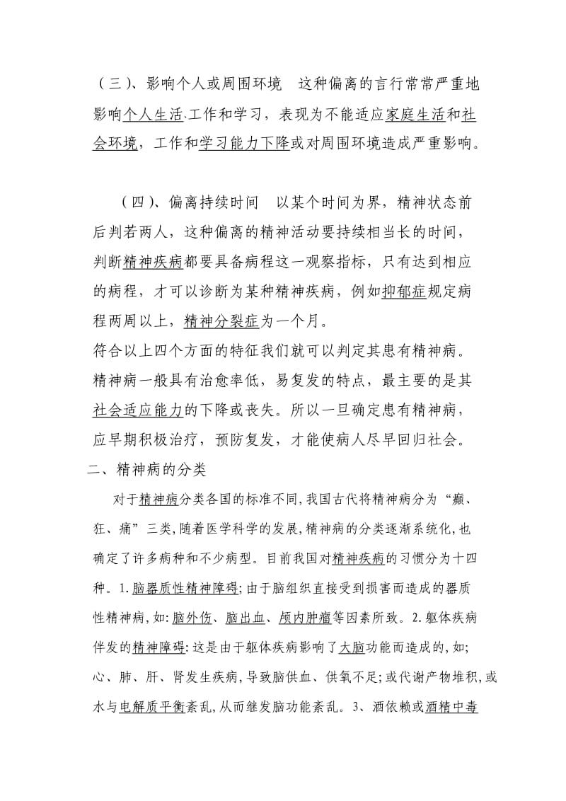 精神病防治知识讲座讲义.doc_第2页