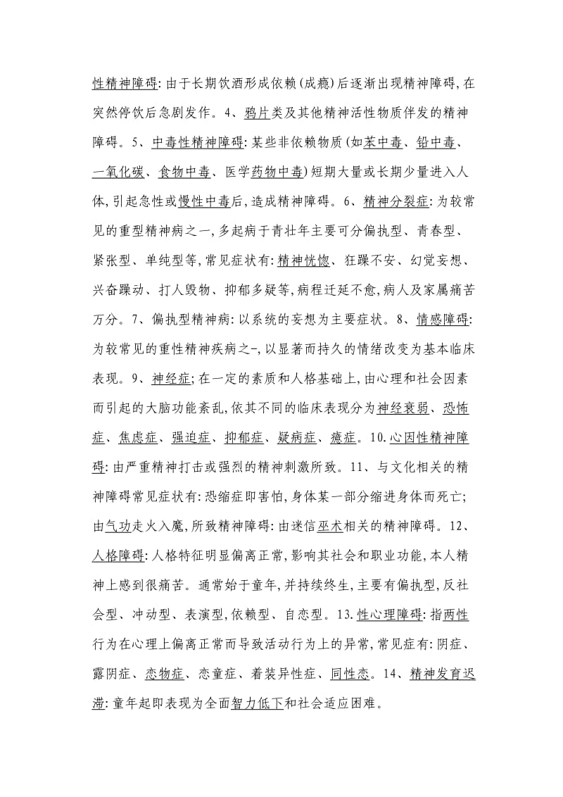 精神病防治知识讲座讲义.doc_第3页