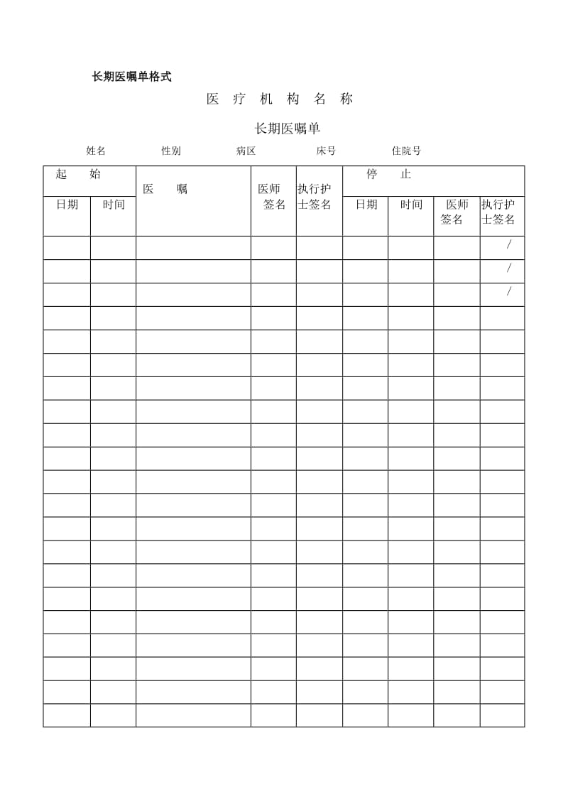 长期医嘱单格式.doc_第1页