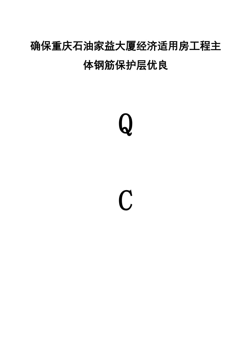 过程控制钢筋保护层qc成果.doc_第1页