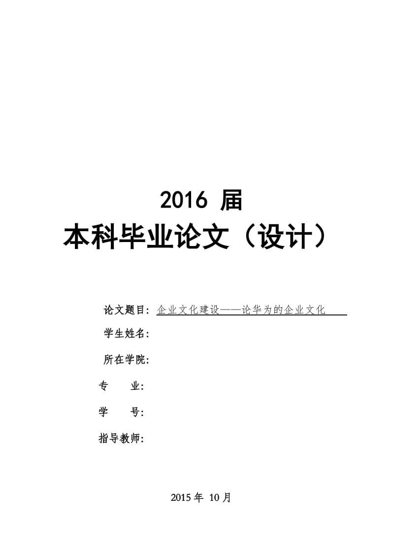 企业文化建设-论华为的企业文化(小论文).doc_第1页