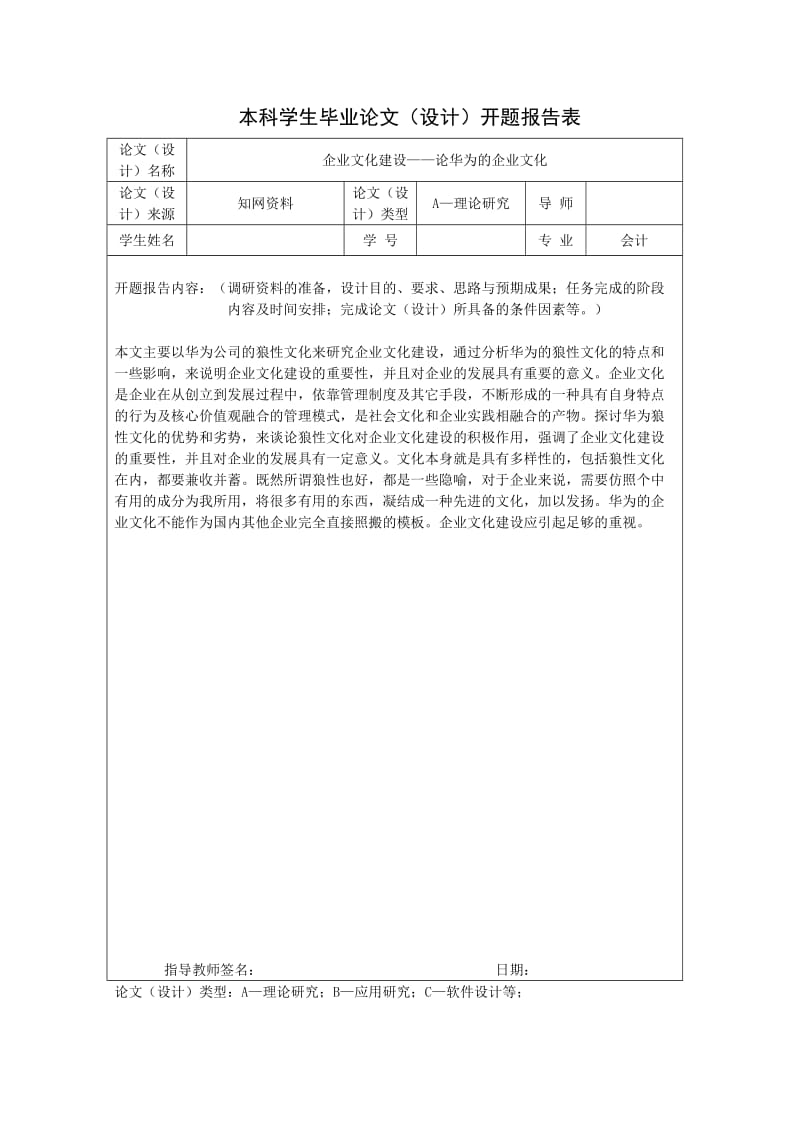 企业文化建设-论华为的企业文化(小论文).doc_第2页