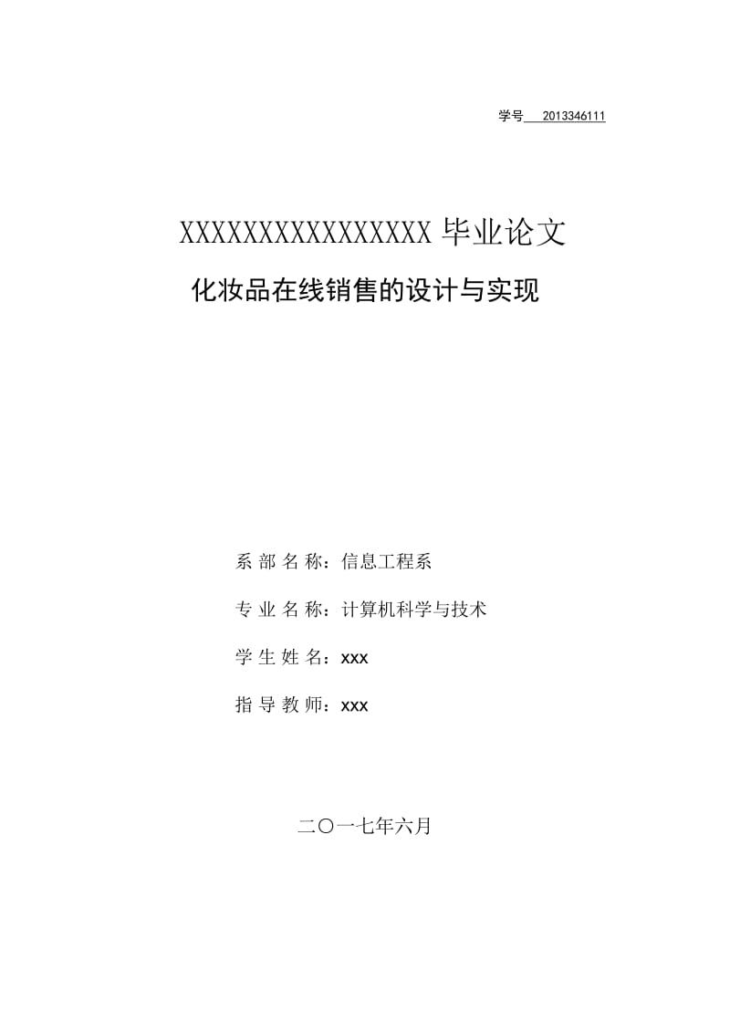 JAVA化妆品销售的设计与实现.doc_第1页