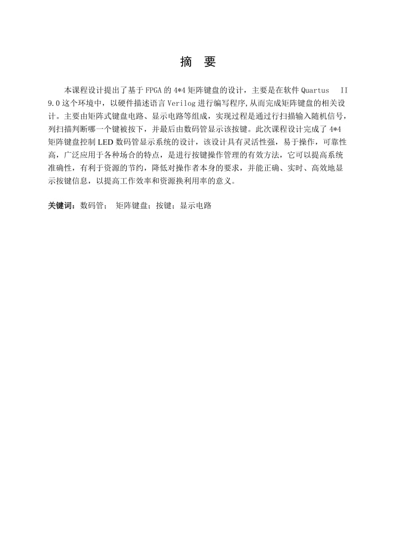 FPGA矩阵键盘课程设计.doc_第2页