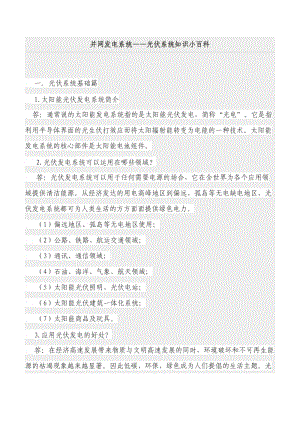 并網(wǎng)發(fā)電系統(tǒng)-光伏系統(tǒng)知識(shí)小百科.doc