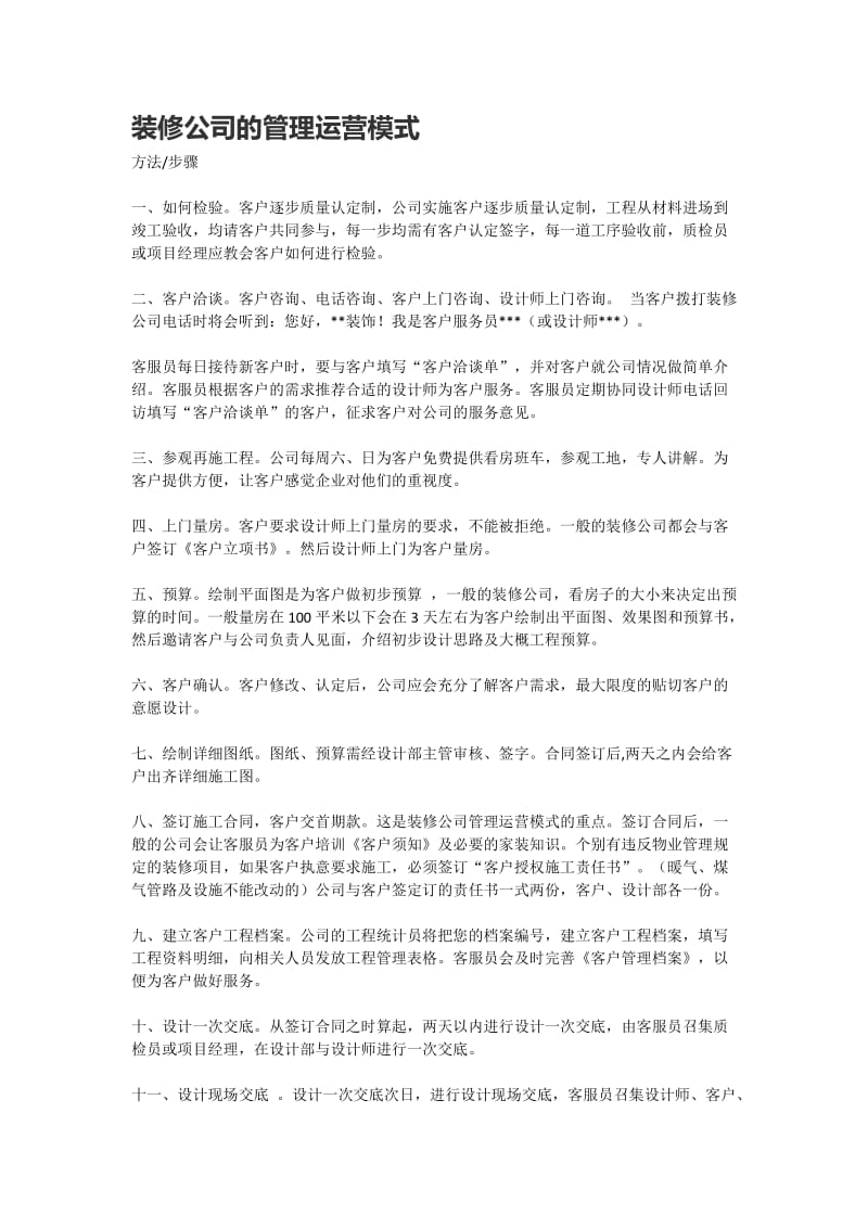 装修公司的管理运营模式.doc_第1页