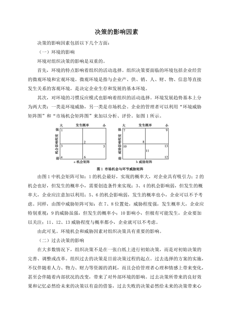 决策的影响因素.doc_第1页