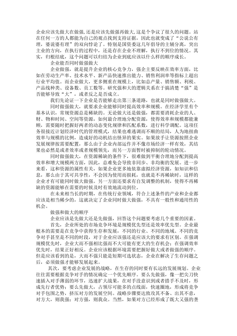 企业做大还是做强辩论稿.doc_第1页