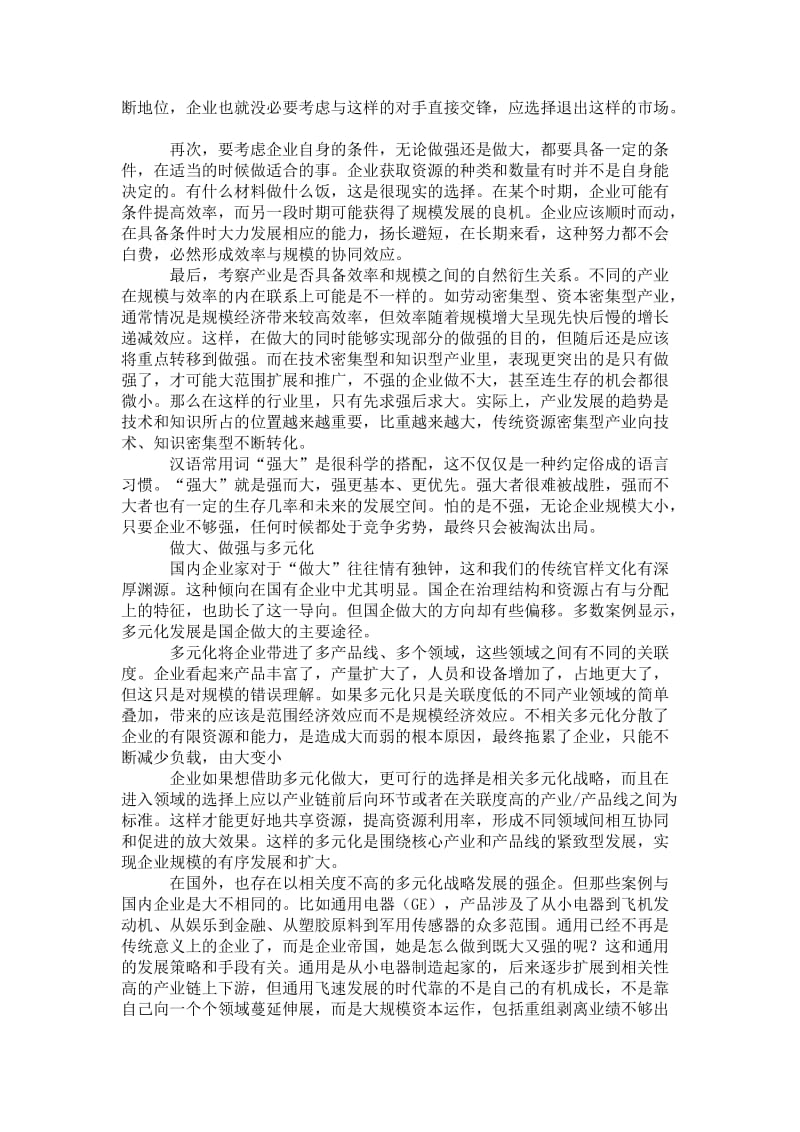 企业做大还是做强辩论稿.doc_第2页