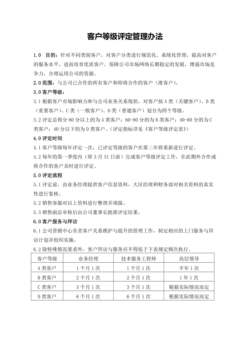 客户等级评定管理办法.doc_第1页