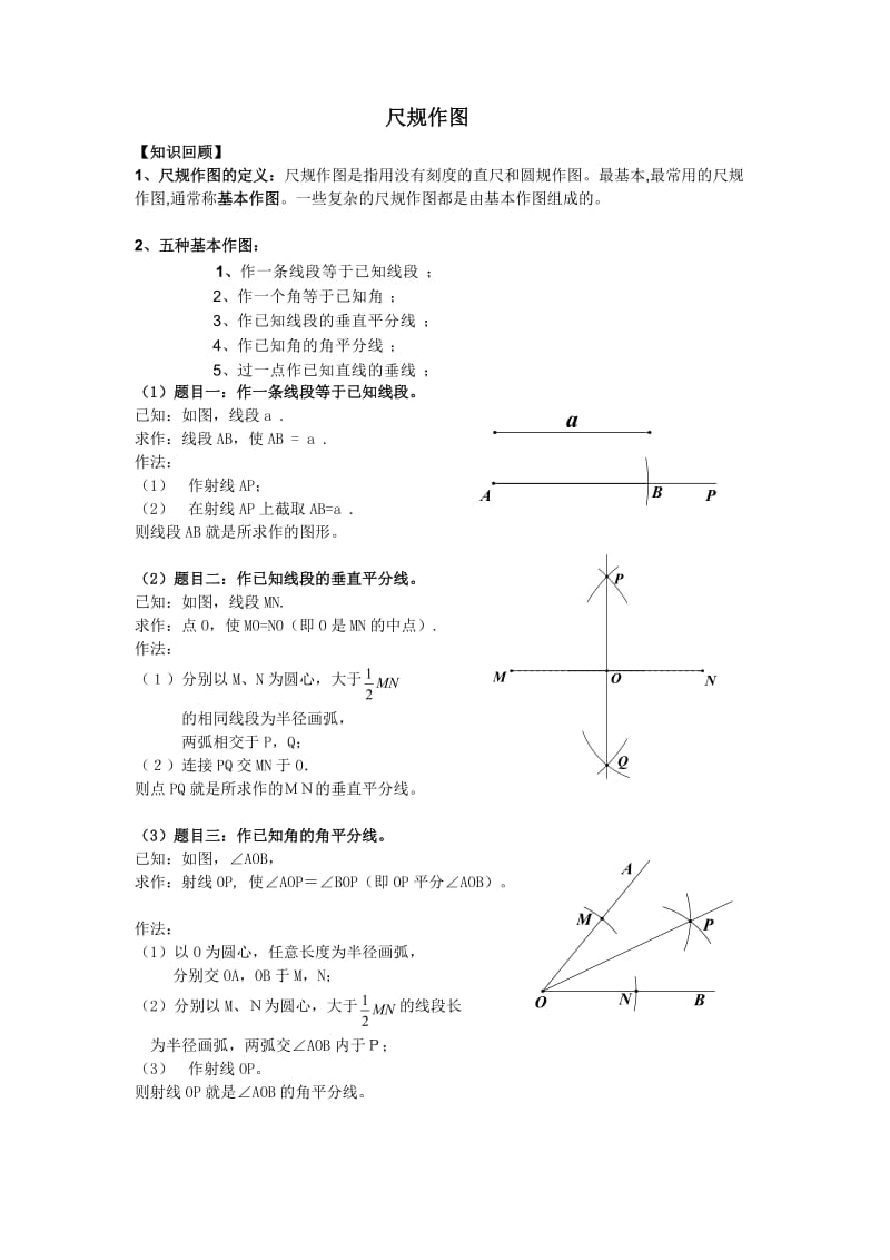 尺规作图九种基本作图.doc_第1页