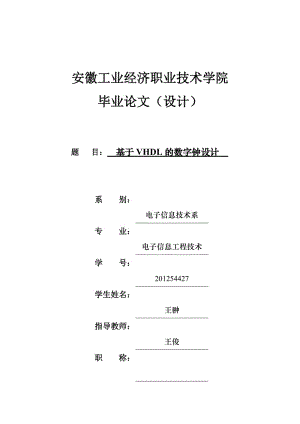 基于VHDL的數(shù)字鐘設(shè)計.doc