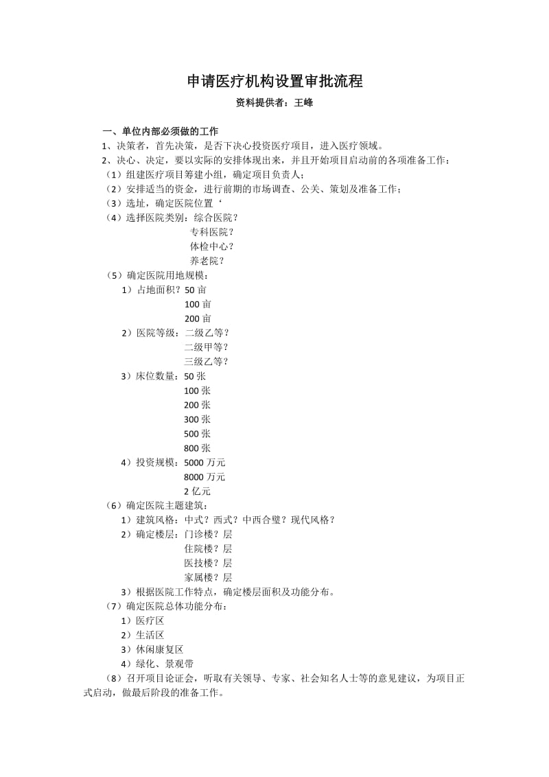 申请医疗机构设置审批流程.doc_第1页