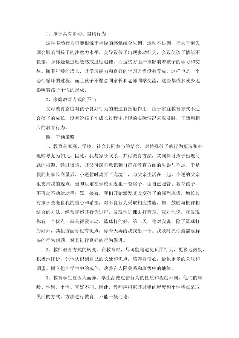 学生教育个案分析.doc_第2页