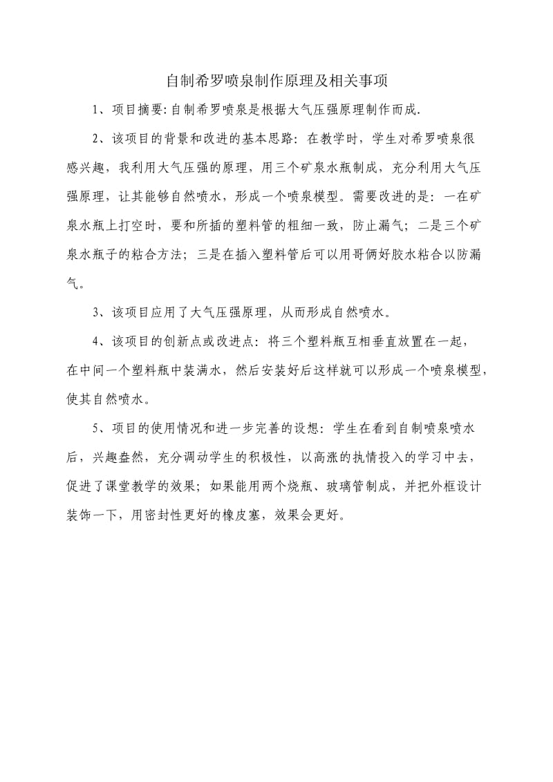 自制希罗喷泉制作原理及相关事项.doc_第1页