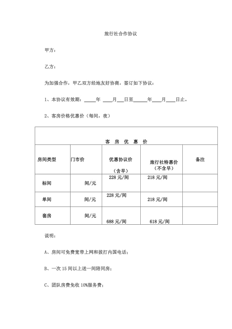 旅行社与酒店协议.doc_第1页