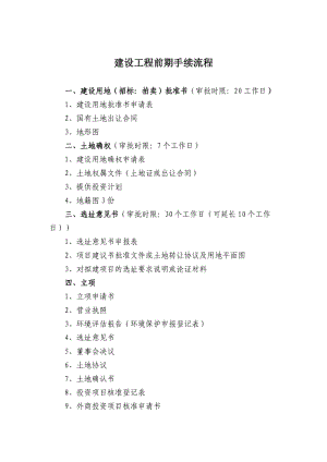 建設(shè)工程項目前期手續(xù)辦理程序(順序).doc