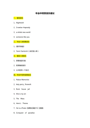 年會(huì)中背景音樂(lè)建議.doc