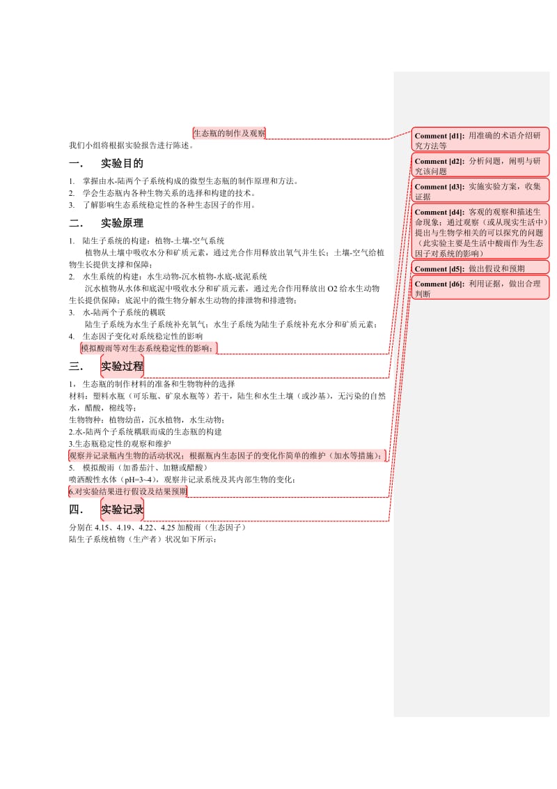 生态瓶的制作及观察.doc_第1页