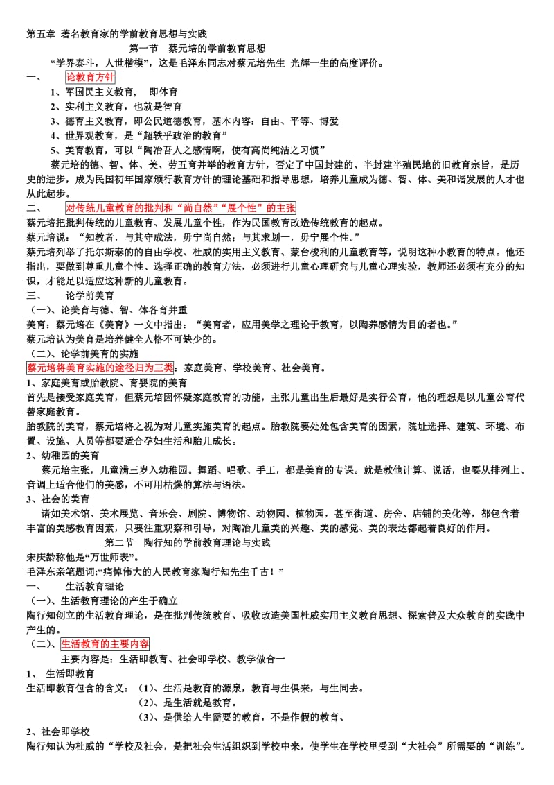 学前教育史第五章著名教育家的学前教育思想与实践.doc_第1页