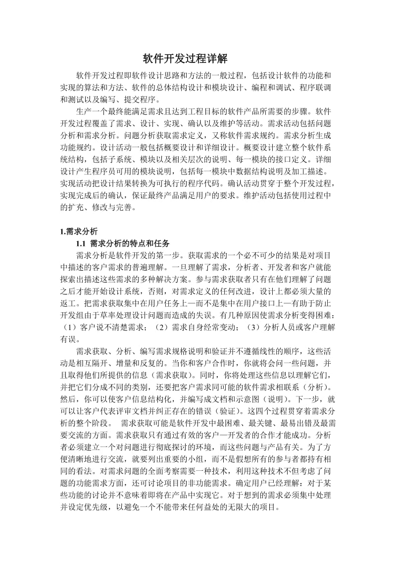 软件开发过程详解.doc_第1页