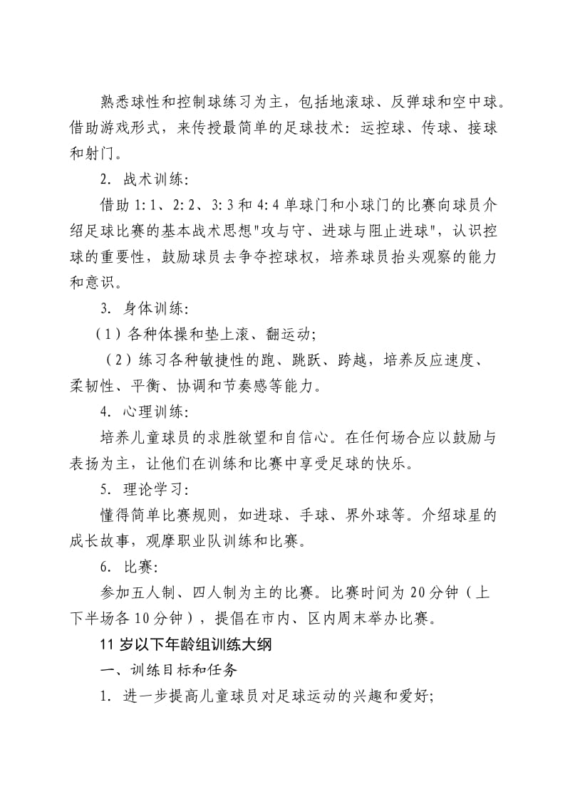 青少年足球培训计划方案.doc_第2页