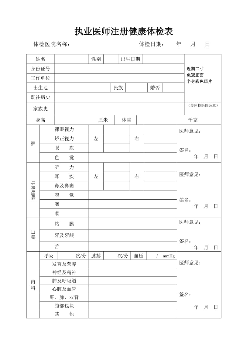 执业医师注册体检表.doc_第1页